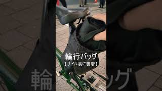 【ブロンプトン】輪行に必要な物　#Shorts