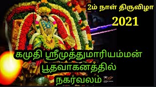 2ம் நாள் திருவிழா அம்மன் பூதவாகனத்தில் நகர்வலம் | கமுதி ஸ்ரீமுத்துமாரியம்மன் பங்குனி பொங்கல் 2021