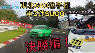 2023 #東北660選手権 第3戦#SUGO 決勝編　#RCマンチャンネル