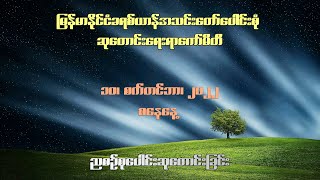 ညစဉ်စုပေါင်းဆုတောင်းခြင်း -  ၁၀၊ စက်တင်ဘာ၊ ၂၀၂၂ (စနေနေ့)