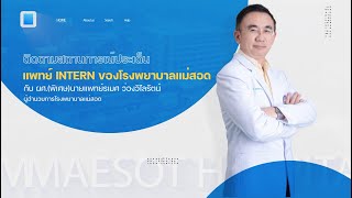 ติดตามสถานการณ์ประเด็นแพทย์ Intern ของโรงพยาบาลแม่สอด