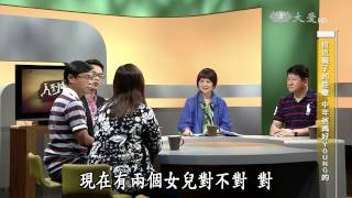 【人到中年】20150927 - 拉近親子的距離 - 中年爸媽好Young的