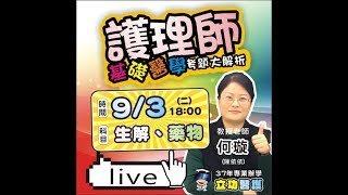 【立功教育】生解、藥物-基礎醫學考題大解析(何璇)