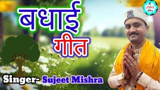 Koi Tirchi Najar Se Na Dekho //Sujeet Mishra\\\\ #बधाई_गीत {Mishra Music Group} JMGBhaktifilims