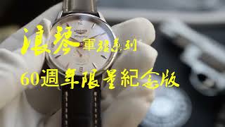 104【浪琴表軍旗系列60周年限量款複刻精鋼腕表】洽詢敲賴：Twwatch99 浪琴表旗艦系列60周年紀念復刻腕錶 浪琴表旗艦系列 60周年1957 2017紀念復刻腕錶 底蓋鐫刻當時的船艦圖案 錶徑