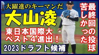 大山凌（東日本国際大）ベスト４に向けて苦しい最終回投球【第７１回全日本大学野球選手権大会準々決勝大商大戦2022 6 9】#大山凌#白鷗大足利