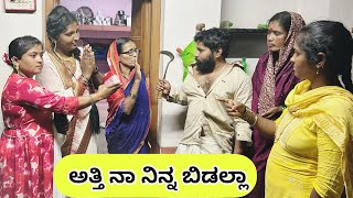 ಅತ್ತಿ ನಾ ನಿನ್ನ ಬಿಡಲ್ಲಾ | ಲಲಿತಾ ಭಂಡಾರಿ | ಮಣಿಕಂಠ ಮೋಕಾಶಿ | ಕಾಮಿಡಿ ವಿಡಿಯೋ