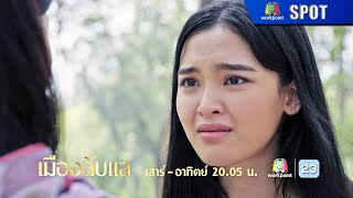 เมืองลับแล EP.09 | 28 ก.ย. 67 | SPOT