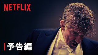 『マエストロ: その音楽と愛と』予告編 - Netflix