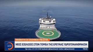 Νέες εξελίξεις στον τομέα της έρευνας υδρογονανθράκων | Κεντρικό Δελτίο Ειδήσεων 12/11/2022 |OPEN TV