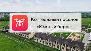 Коттеджный поселок «Южный берег» | Тверь, мкр-н Южный