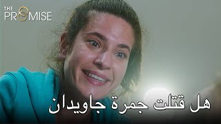 هل قتلت جمرة جاويدان | اليمين الحلقة 237