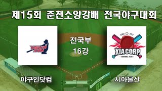 제15회 춘천소양강배전국야구대회 16강 야구인닷컴 vs 시아물산