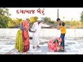 દગાખોર વહુ | New Comedy Video by Desi Moj