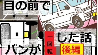 【車中泊】エブリィ33目の前でバンが宙返りして無傷でした（後編）