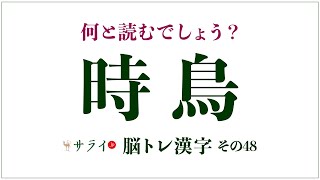 【サライ脳トレ漢字48】「時鳥」とは何の鳥？「ときとり」ではありません