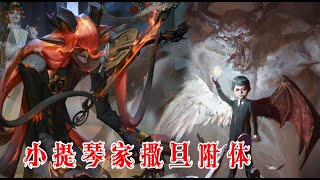 第五人格：小提琴家撒旦附体了？新皮肤地狱恶魔风