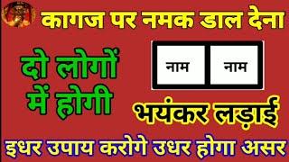 दो लोगो के बीच लड़ाई का सरल उपाय | 2 logo ke beech ladai ka saral upay