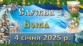 Служба Божа 4 січня  2025 р.