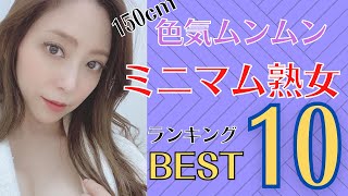 【小柄熟女】150cm台色気がダダ洩れ！ミニマム熟女ランキングBEST10