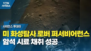 미 화성탐사 로버 퍼서비어런스, 암석 시료 채취 성공 / YTN 사이언스