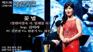 제31회 서울예술가곡제 / 꽃 별(정원이경숙 시. 임채일 곡) - Sop. 김미라 Pf. 김민경 Vn. 원훈기 Vc. 최수원