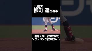 【大学時代集】慶大・柳町達「福岡ソフトバンクホークス」#慶大#柳町達#ソフトバンク