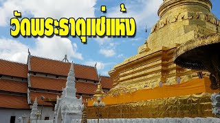 เที่ยวน่านหน้าฝน EP9 วัดพระธาตุแช่แห้ง คุ้มเจ้าหลวงท้าวขาก่าน จังหวัดน่าน