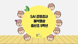 증산초 5학년  SAI 강점검사