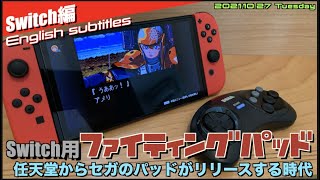 【Switch】Switchにメガドライブ登場！メガドラパッドも任天堂からリリースされちゃう時代\