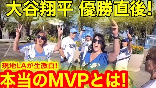 【生激白】ドジャース現地が見た本当のMVPとは！大谷翔平優勝直後、ロサンゼルスが生激白！【現地取材】