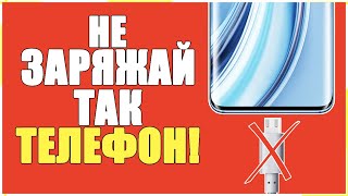 НИКОГДА не ЗАРЯЖАЙ ТАК свой Телефон! Как Правильно Заряжать Смартфон ANDROID и iPhone