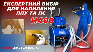 Огляд українського обладнання для напилення ППУ PROFINSTRUMENT H400