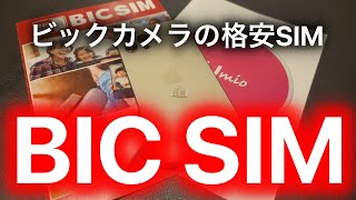 BIC SIMがやってきた/ビックカメラの格安SIM