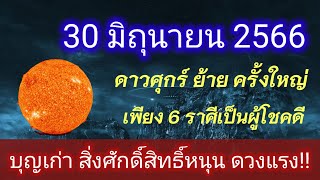 30 มิถุนายน ดาวศุกร์ย้ายครั้งใหญ่ เพียง 6 ราศีเป็นผู้โชคดี บุญเก่า สิ่งศักดิ์ หนุนดวงแรง