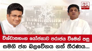 විශ්වාසභංග යෝජනාව පරාජය වීමෙන් පසු සමගි ජන බලවේගය ගත් තීරණය...