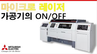 [미쓰비시전기-EDU] 마이크로 레이저의 기초 - 가공기의 ON/OFF