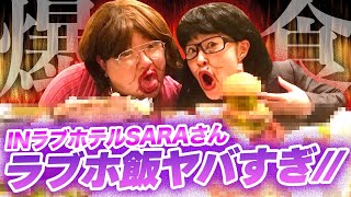 【衝撃】ラブホ飯がファミレスを追い越してて大興奮///