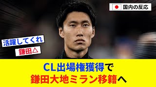 【速報】CL出場権獲得で鎌田大地ミラン移籍へ！！【2chの反応/サッカー】