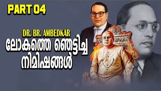 അംബേദ്കറിനെ അറിയാം 04 | Ambedkar | BR Ambedkar | Dalit Movement | Indian Constitution | Historical