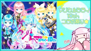 【ピュアニスタ×初音ミク】マジカルミライ10thコラボまとめ★