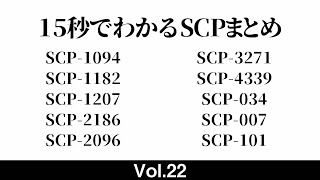 15秒でわかるSCPまとめ #22