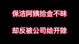 保洁阿姨拾金不昧，却反被公司开除？网友用这招让酒店关门停业！