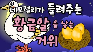 [자장가동화]동화오디오북/황금알을낳는거위/동화읽어주기/전래동화/이솝우화/설화/권선징악/인기동화/오디오북/잠자리동화/자기전동화/구연동화/광고없는동화/광고없는동화책/동화구연/