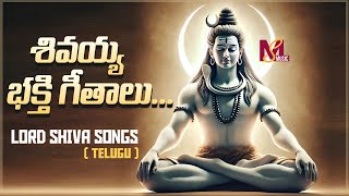 Lord Shiva Telugu Songs | Telugu Devotional Songs | Shivaratri Songs