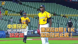 【2022主場精華】06/10 中信兄弟 vs 味全龍 龍象大戰主題日前哨戰 例行賽 G116 CTBC Brothers 中信兄弟