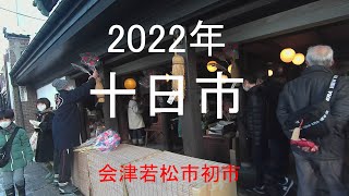 2022年　十日市(会津若松市の初市)