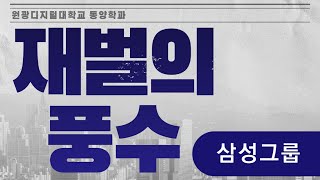 [원광디지털대학교 동양학과] 재벌의 풍수 – 삼성그룹을 알아보자!