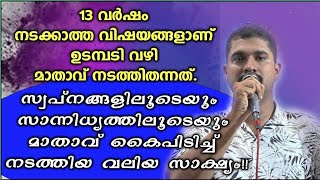 13 വർഷം നടക്കാത്ത വിഷയങ്ങളാണ് ഉടമ്പടി വഴി മാതാവ് നടത്തിതന്നത് 🙏അത്യുജ്ജലമായ ഉടമ്പടിസാക്ഷ്യം #mary