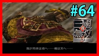 【真・三國無双3】#64 魏伝 無双モード 夏侯惇「黄巾の乱」 Dynasty warriors 4